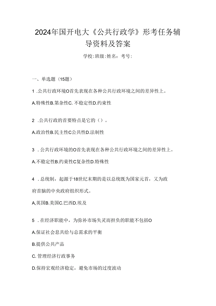 2024年国开电大《公共行政学》形考任务辅导资料及答案.docx_第1页