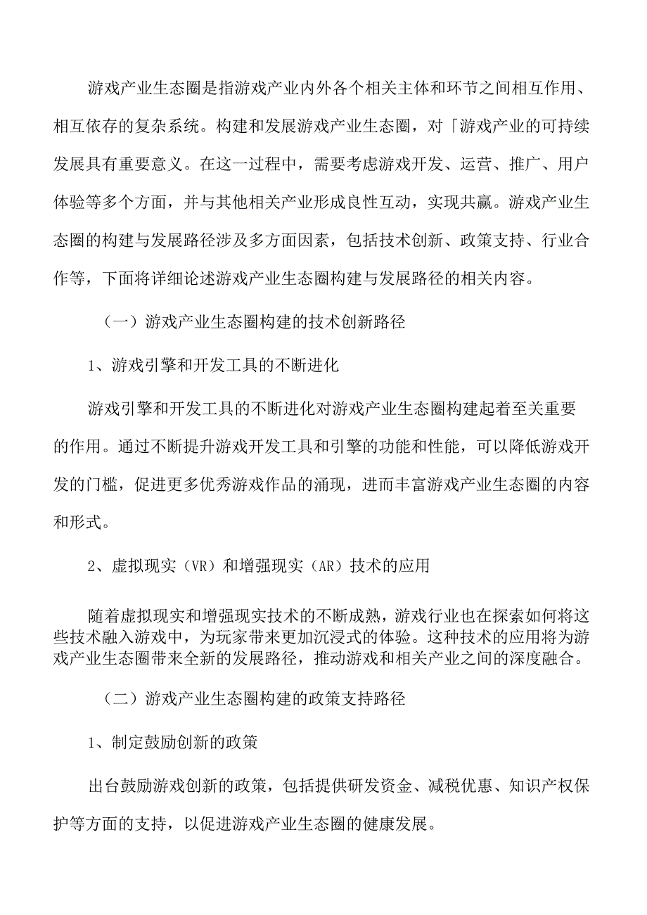 游戏产业生态圈构建与发展路径.docx_第3页