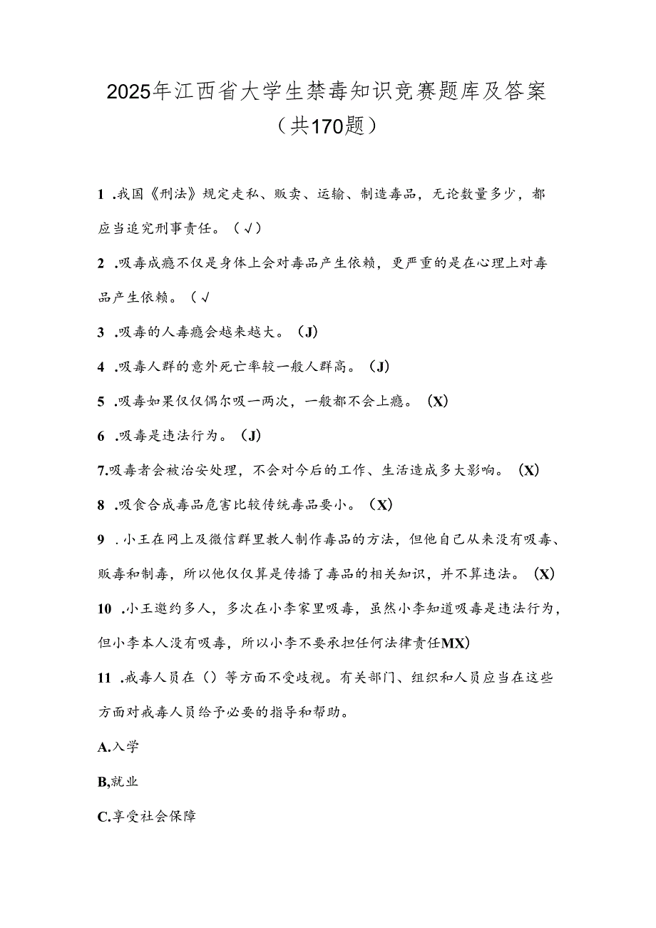 2025年江西省大学生禁毒知识竞赛题库及答案（共170题）.docx_第1页