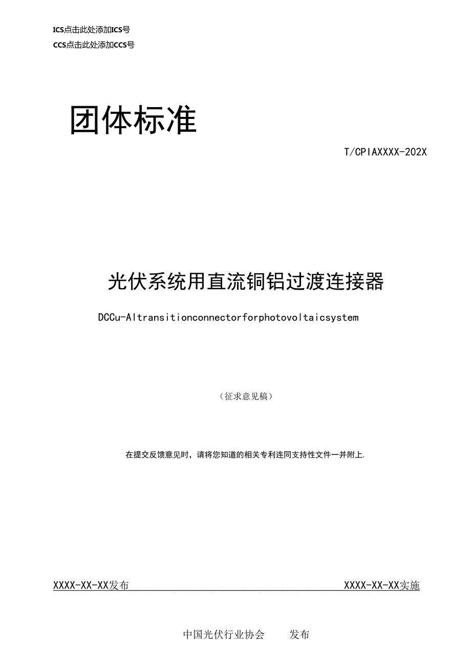 光伏系统用直流铜铝过渡连接器.docx_第1页