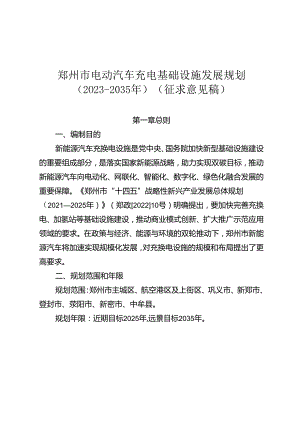 郑州市电动汽车充换电基础设施发展规划.docx