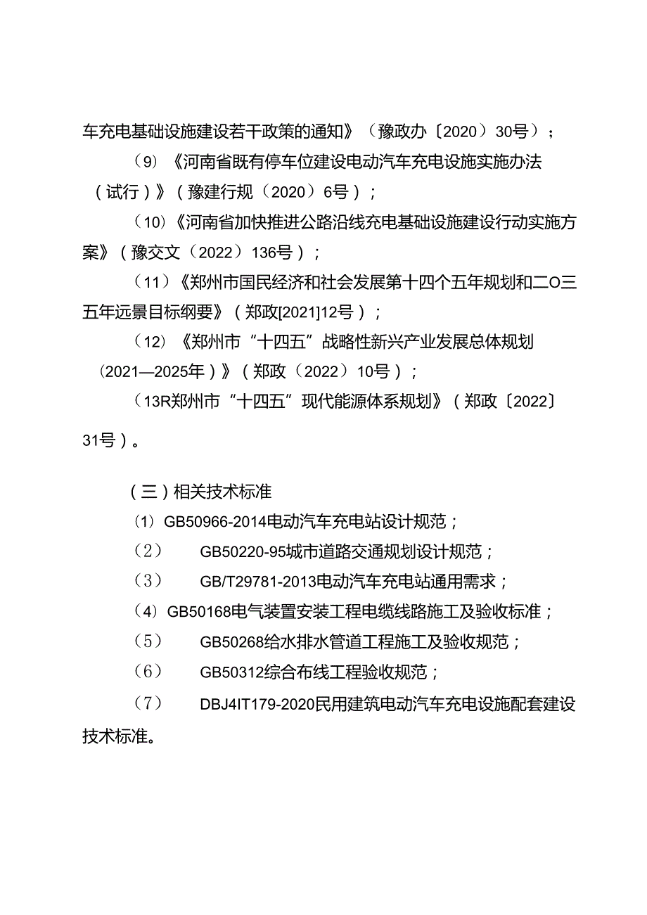 郑州市电动汽车充换电基础设施发展规划.docx_第3页