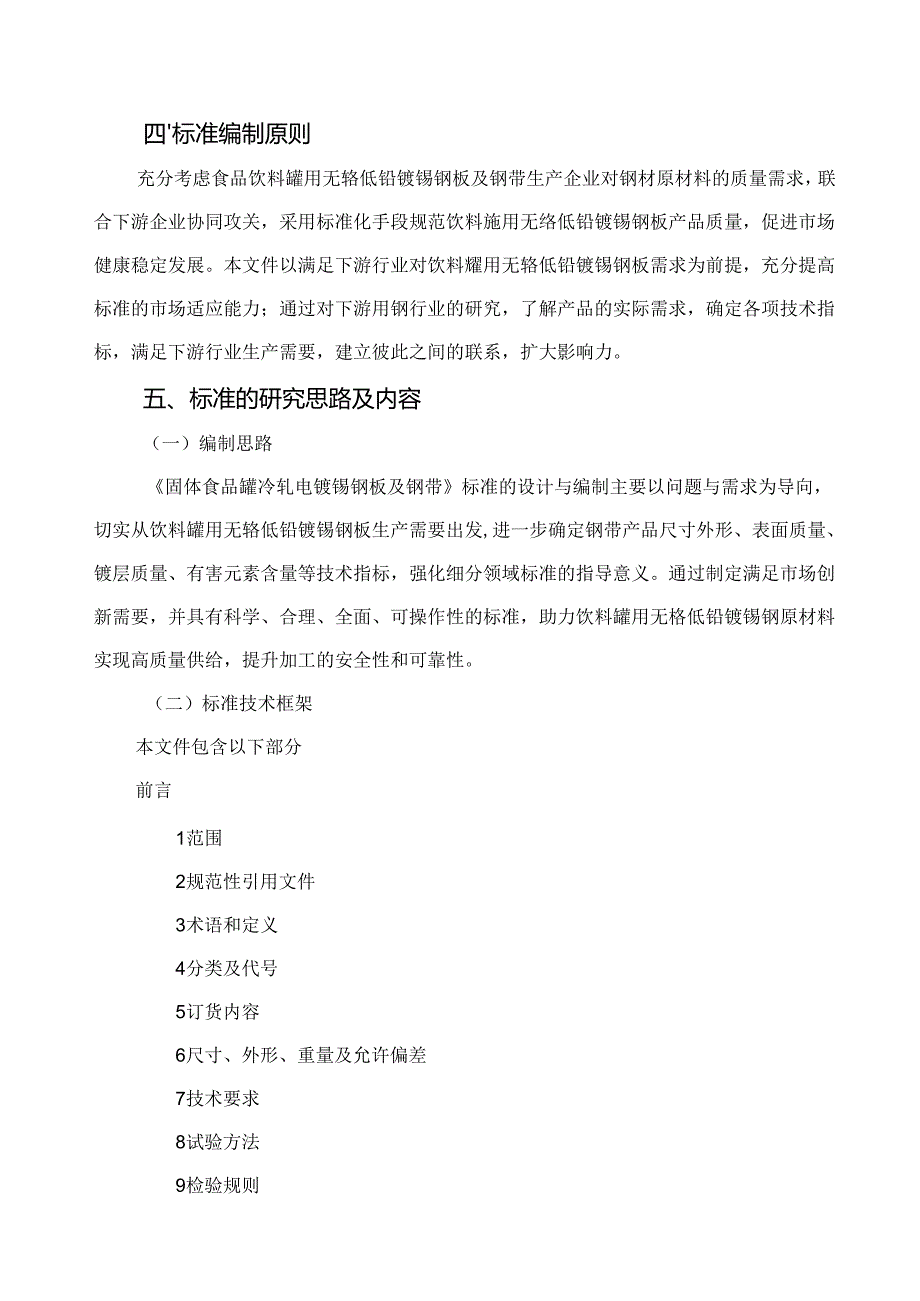 固体食品罐用冷轧电镀锡钢板及钢带-编制说明.docx_第2页