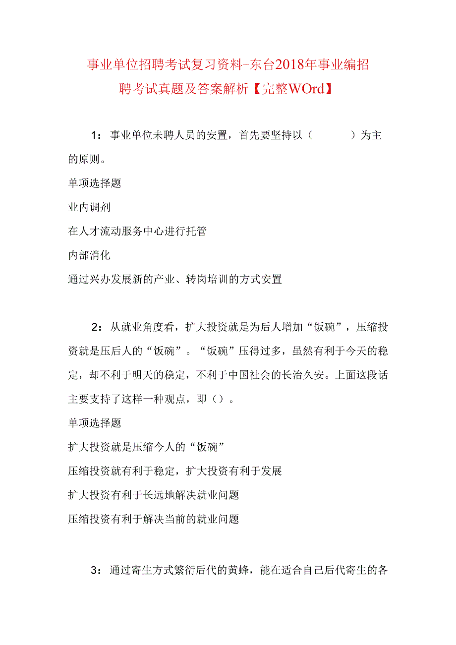 事业单位招聘考试复习资料-东台2018年事业编招聘考试真题及答案解析【完整word】.docx_第1页