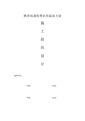 某高速收费站施工组织设计.docx