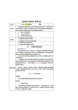 信息技术基础 教案-教学设计 单元5 新一代信息技术基.docx