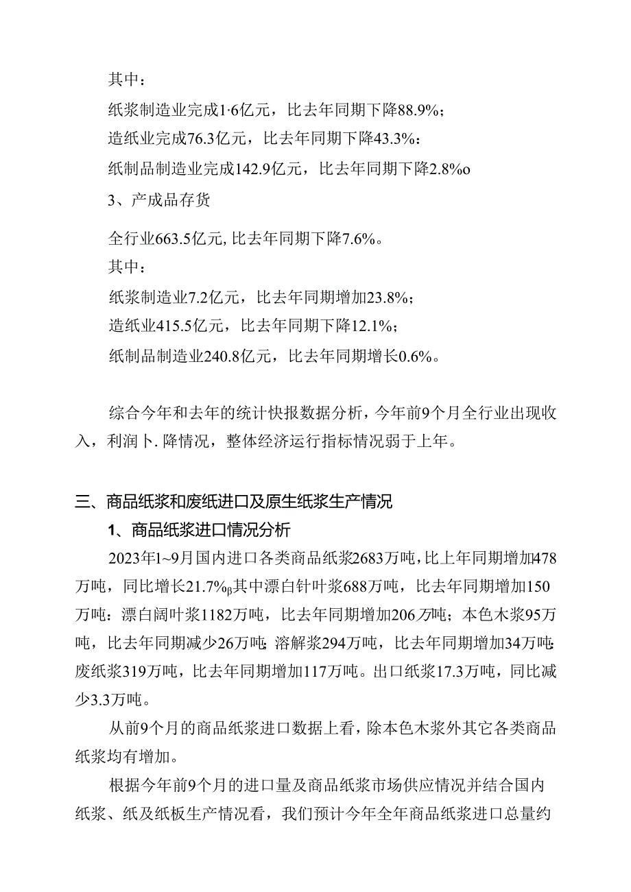 中国造纸工业2023年度报告.docx_第2页