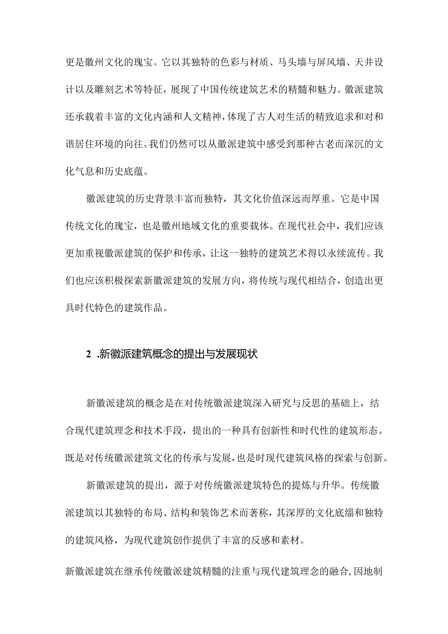 新徽派建筑研究.docx_第1页