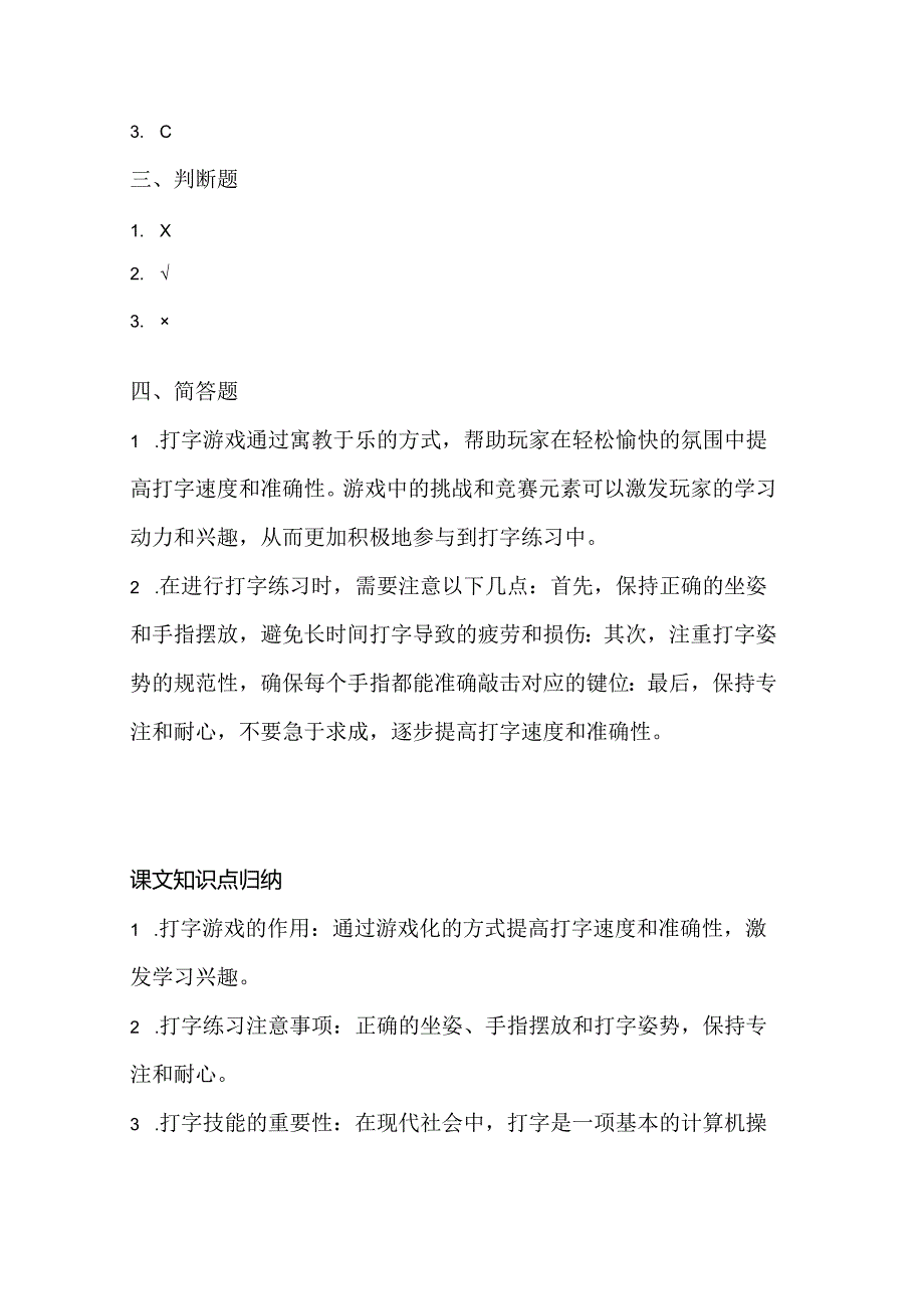 小学信息技术一年级下册《打字游戏练习》课堂练习及课文知识点.docx_第3页