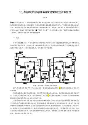 DF4B型内燃机车静液压系统常见故障的分析与处理.docx