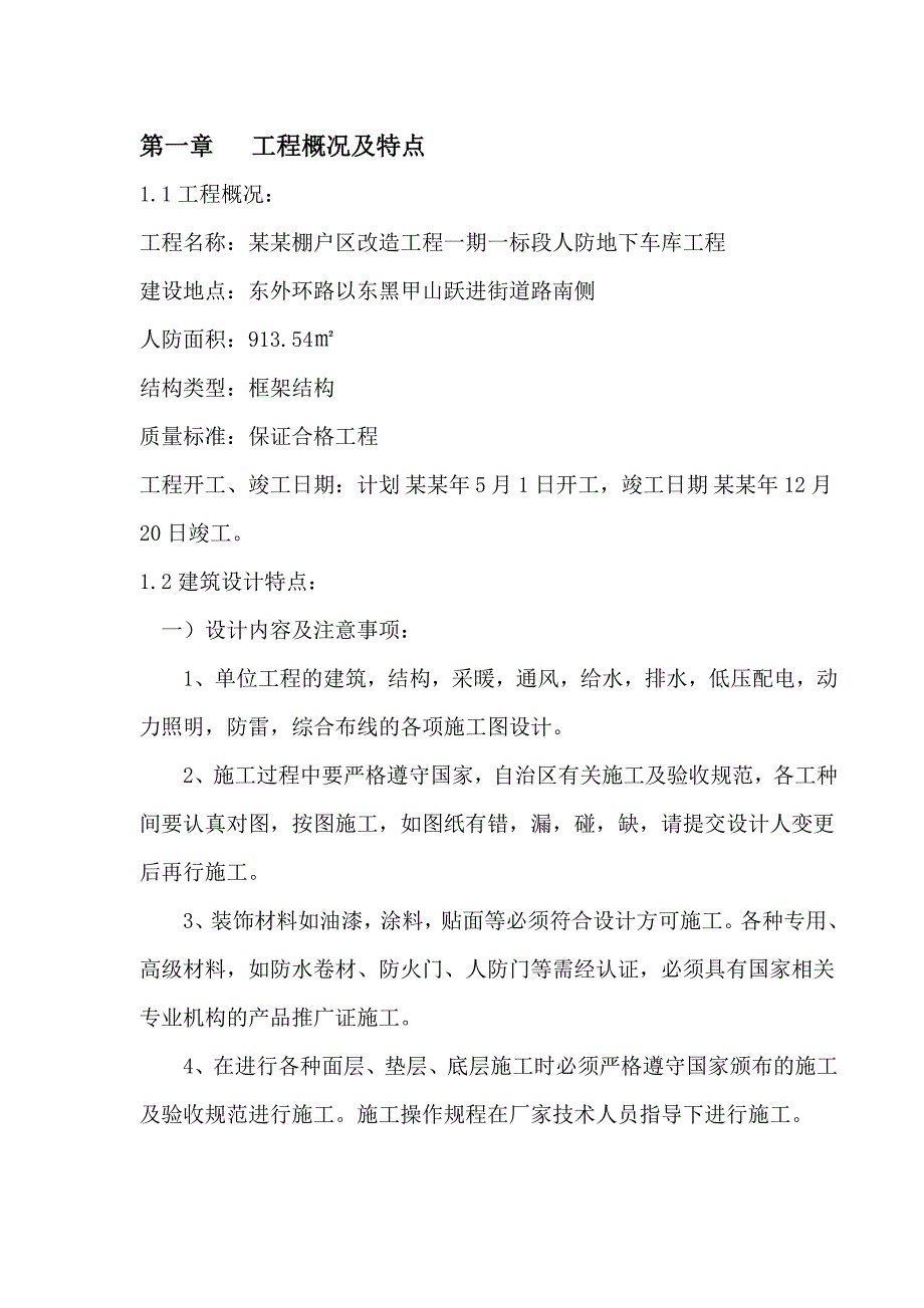 棚户改造工程一期一标段人防地下车库工程施工组织设计.doc_第1页