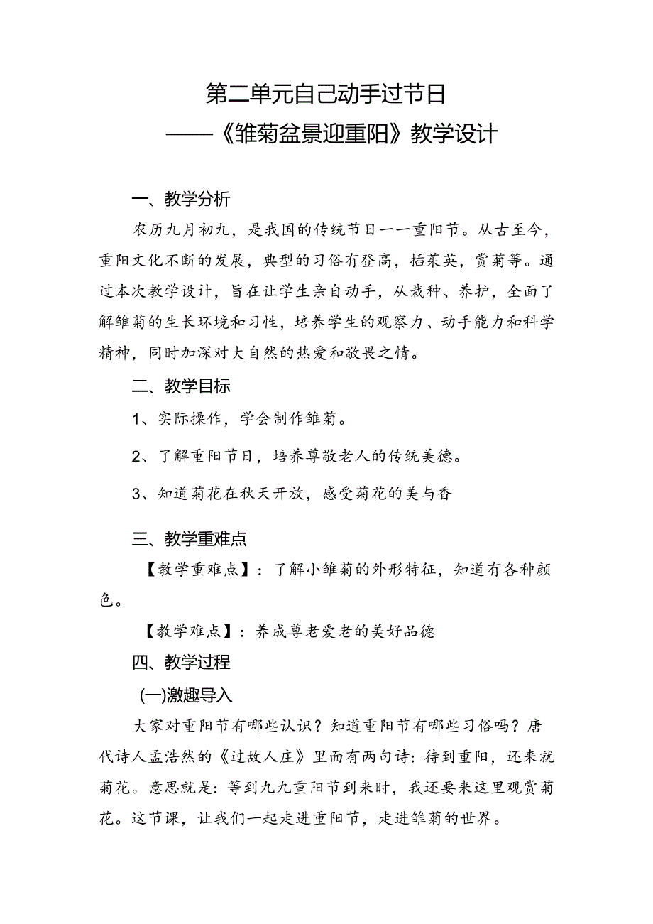 第二单元自己动手过节日——《雏菊盆景迎重阳》（教案）三年级上册劳动人民版.docx_第1页