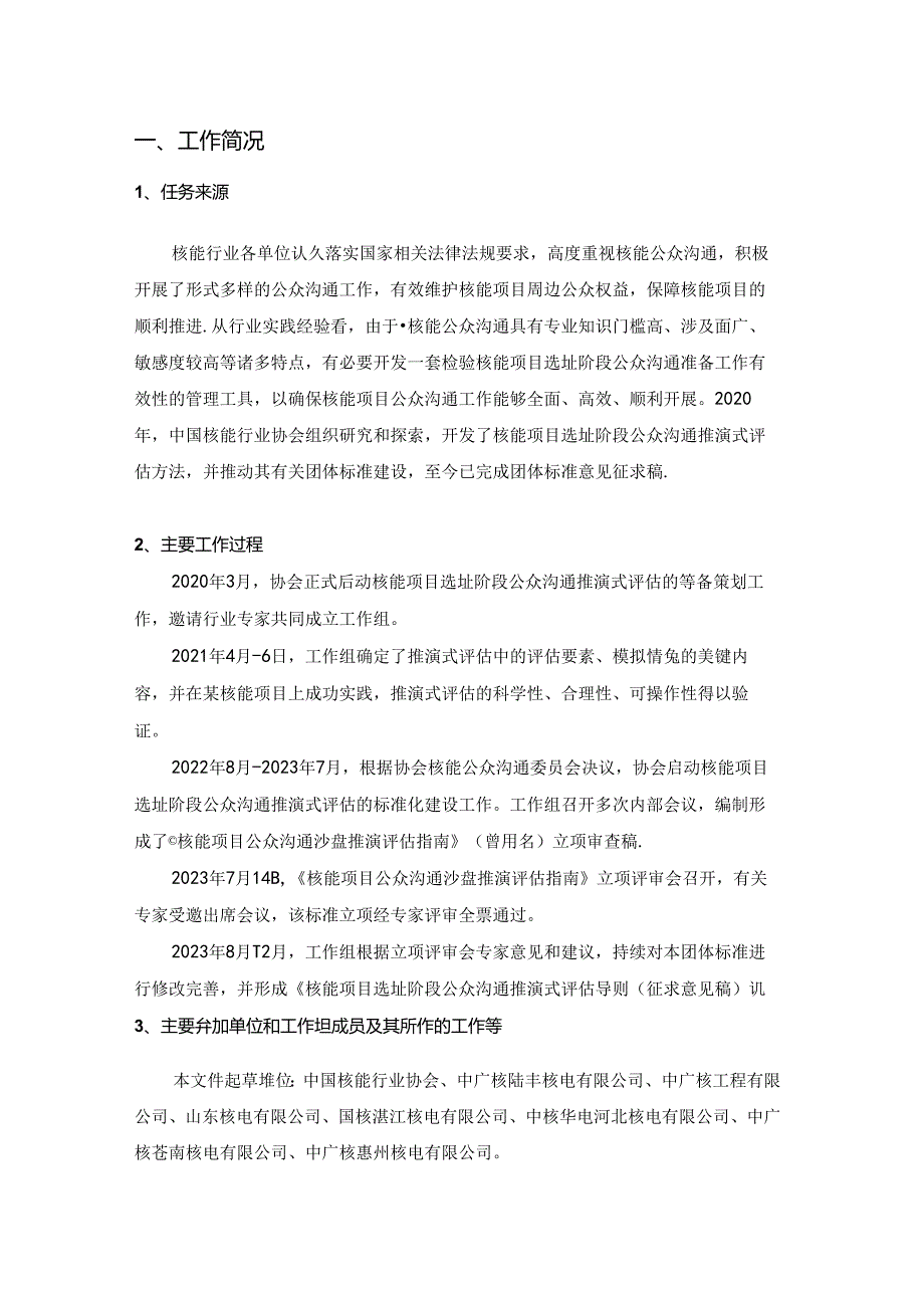 核能项目选址阶段公众沟通推演式评估导则-编制说明.docx_第1页