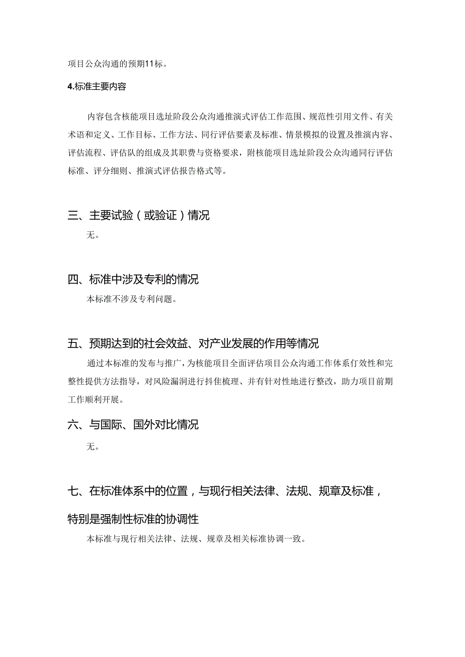 核能项目选址阶段公众沟通推演式评估导则-编制说明.docx_第3页