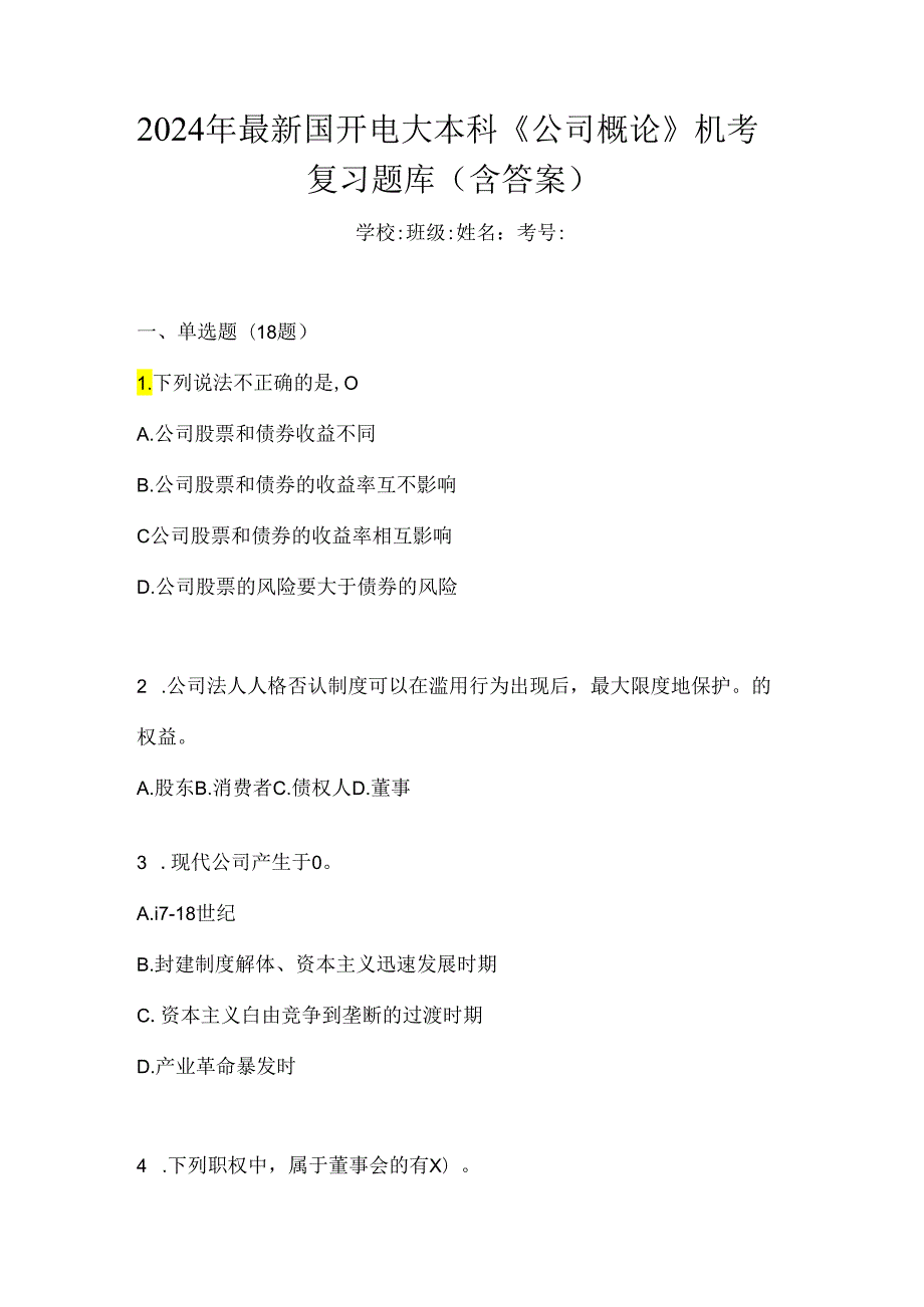 2024年最新国开电大本科《公司概论》机考复习题库（含答案）.docx_第1页