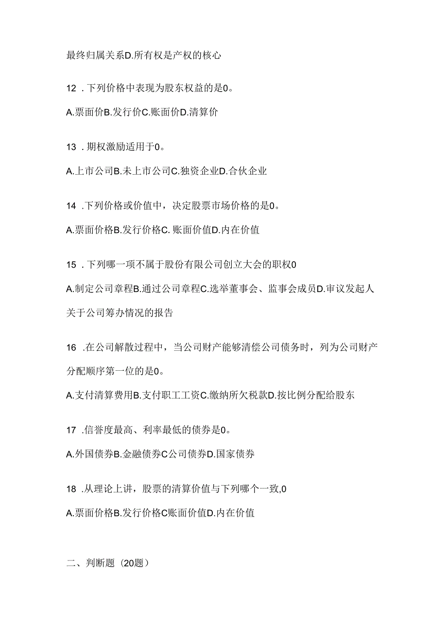 2024年最新国开电大本科《公司概论》机考复习题库（含答案）.docx_第3页