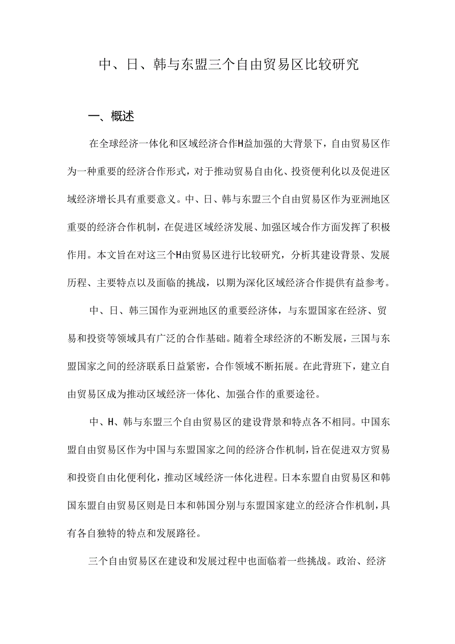 中、日、韩与东盟三个自由贸易区比较研究.docx_第1页