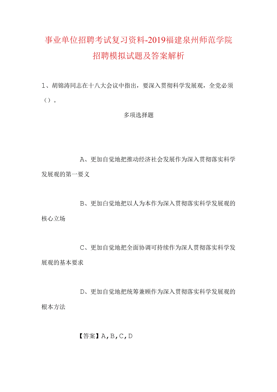 事业单位招聘考试复习资料-2019福建泉州师范学院招聘模拟试题及答案解析.docx_第1页