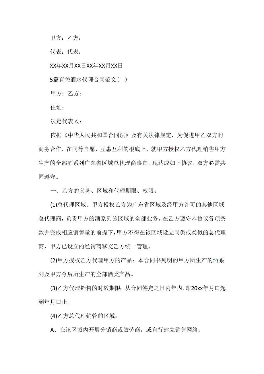 5篇有关酒水代理合同范文.docx_第1页