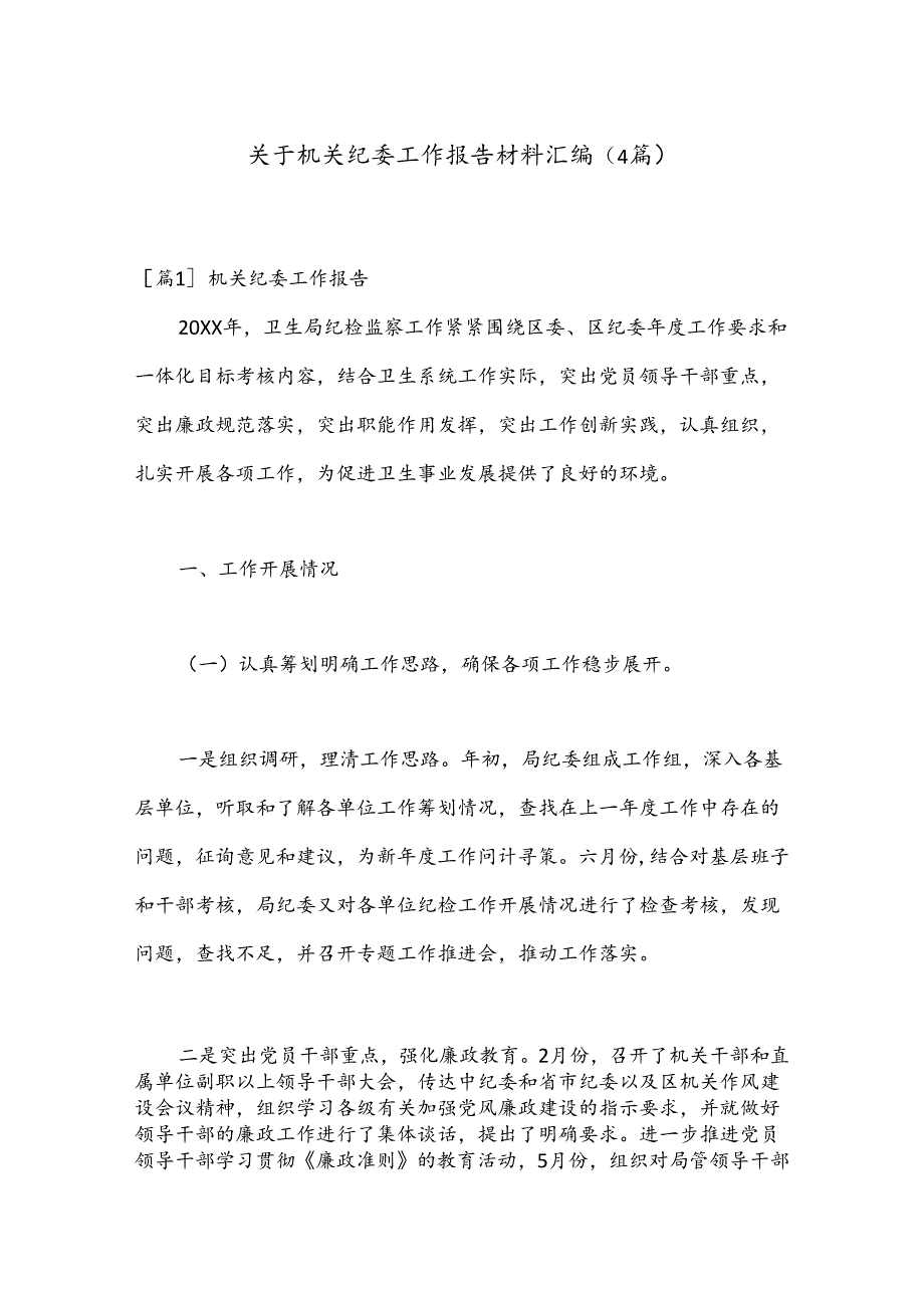 （4篇）关于机关纪委工作报告材料汇编.docx_第1页