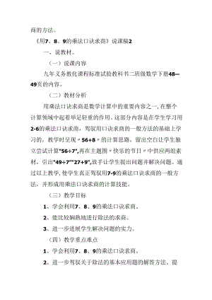 《用7、8、9的乘法口诀求商》说课稿.docx