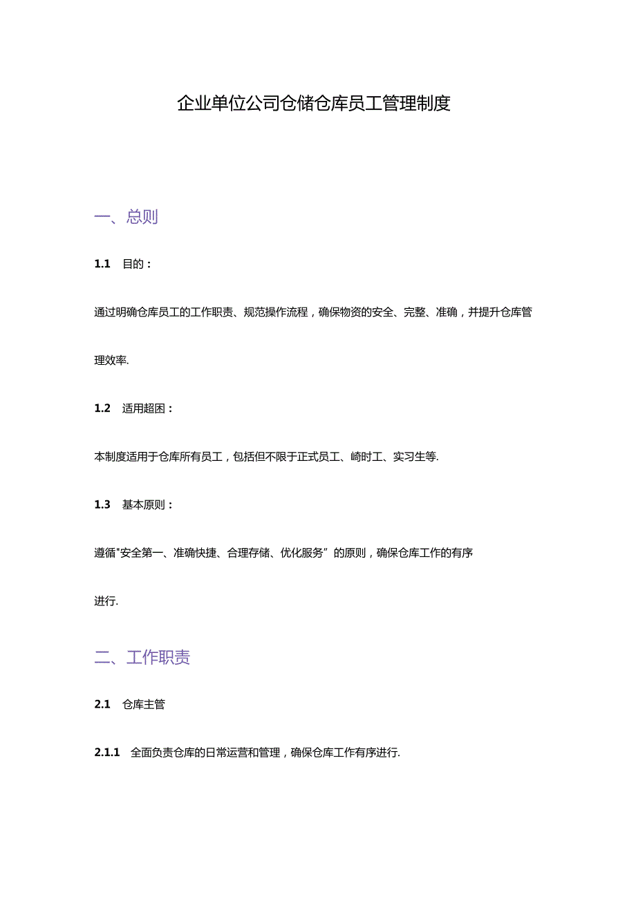 企业单位公司仓储仓库员工管理制度.docx_第1页