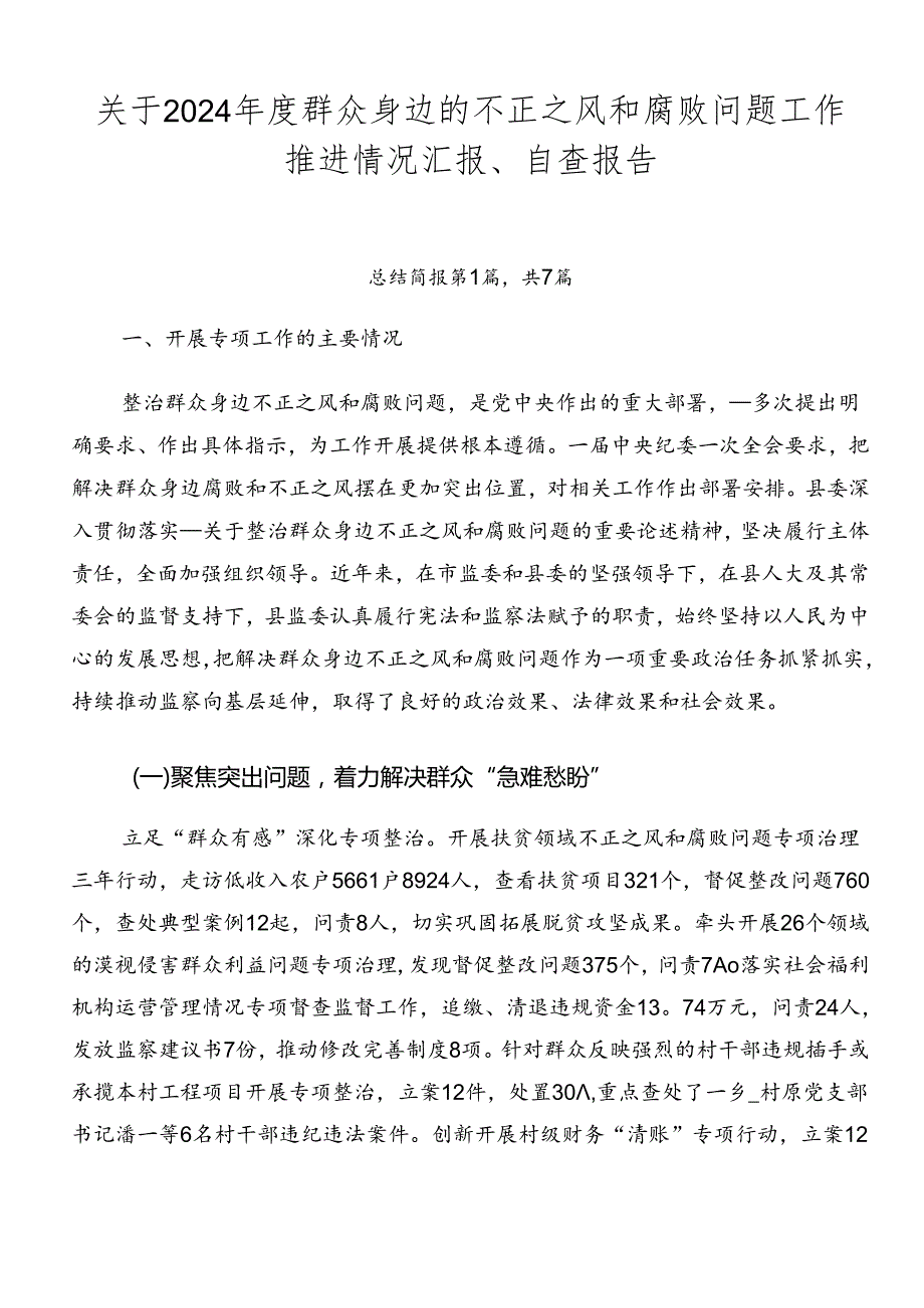 关于2024年度群众身边的不正之风和腐败问题工作推进情况汇报、自查报告.docx_第1页