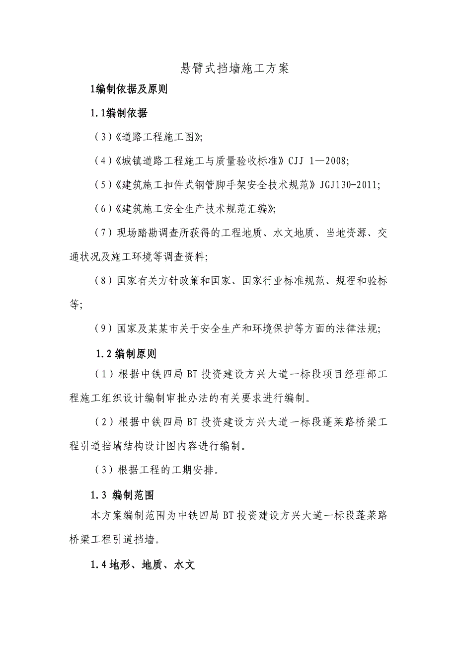 桥梁悬臂式挡墙施工方案山东.doc_第3页