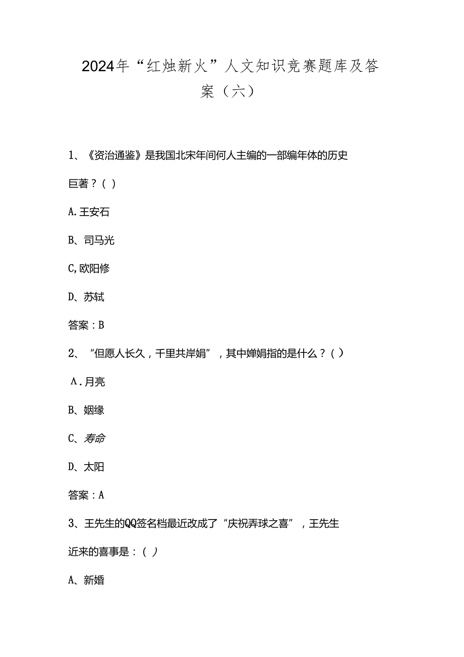 2024年“红烛新火”人文知识竞赛题库及答案（六）.docx_第1页