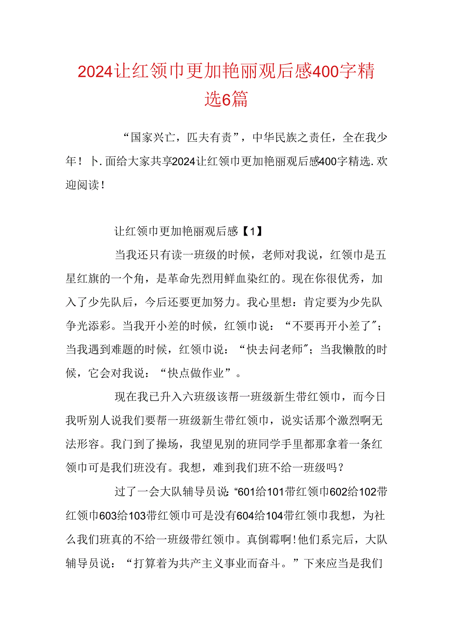 2024让红领巾更加鲜艳观后感400字精选6篇.docx_第1页