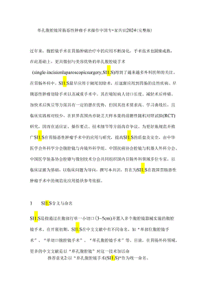 单孔腹腔镜胃肠恶性肿瘤手术操作中国专家共识2024（完整版）.docx