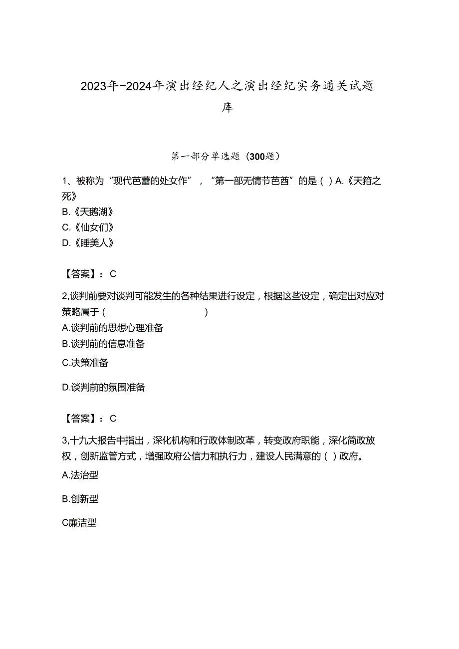 2023年-2024年演出经纪人之演出经纪实务通关试题库附答案【完整版】.docx_第1页