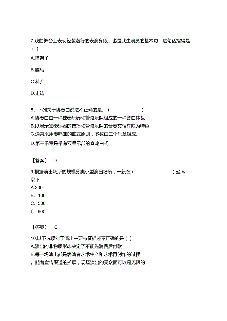 2023年-2024年演出经纪人之演出经纪实务通关试题库附答案【完整版】.docx_第3页