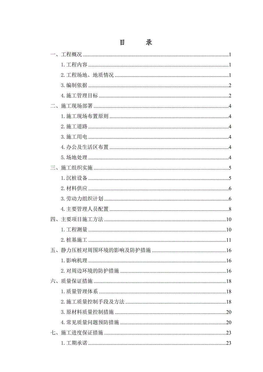 桩基施工组织设计6.doc_第1页