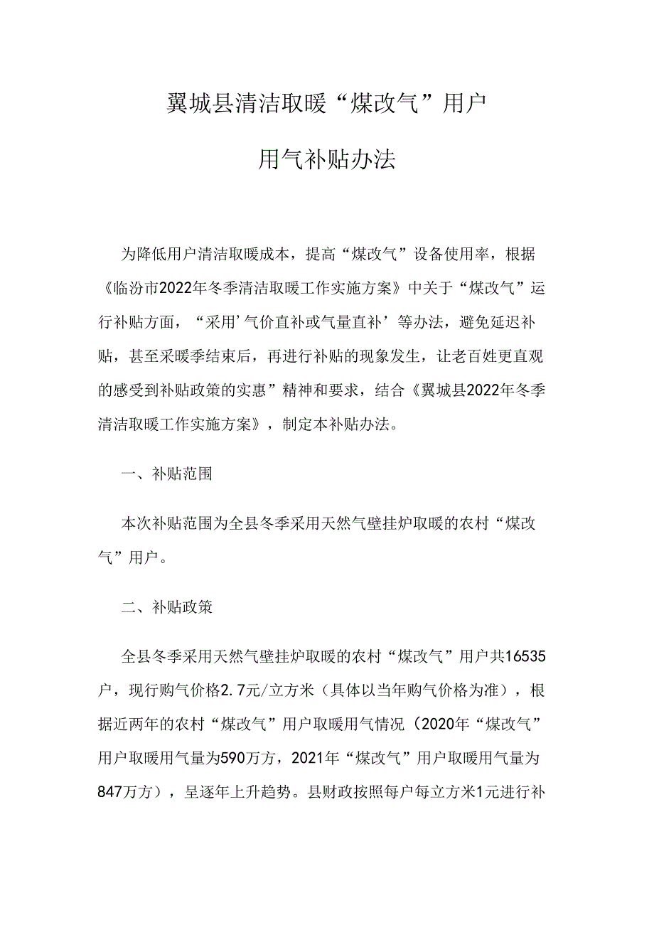 翼城县清洁取暖“煤改气”用户用气补贴办法.docx_第1页