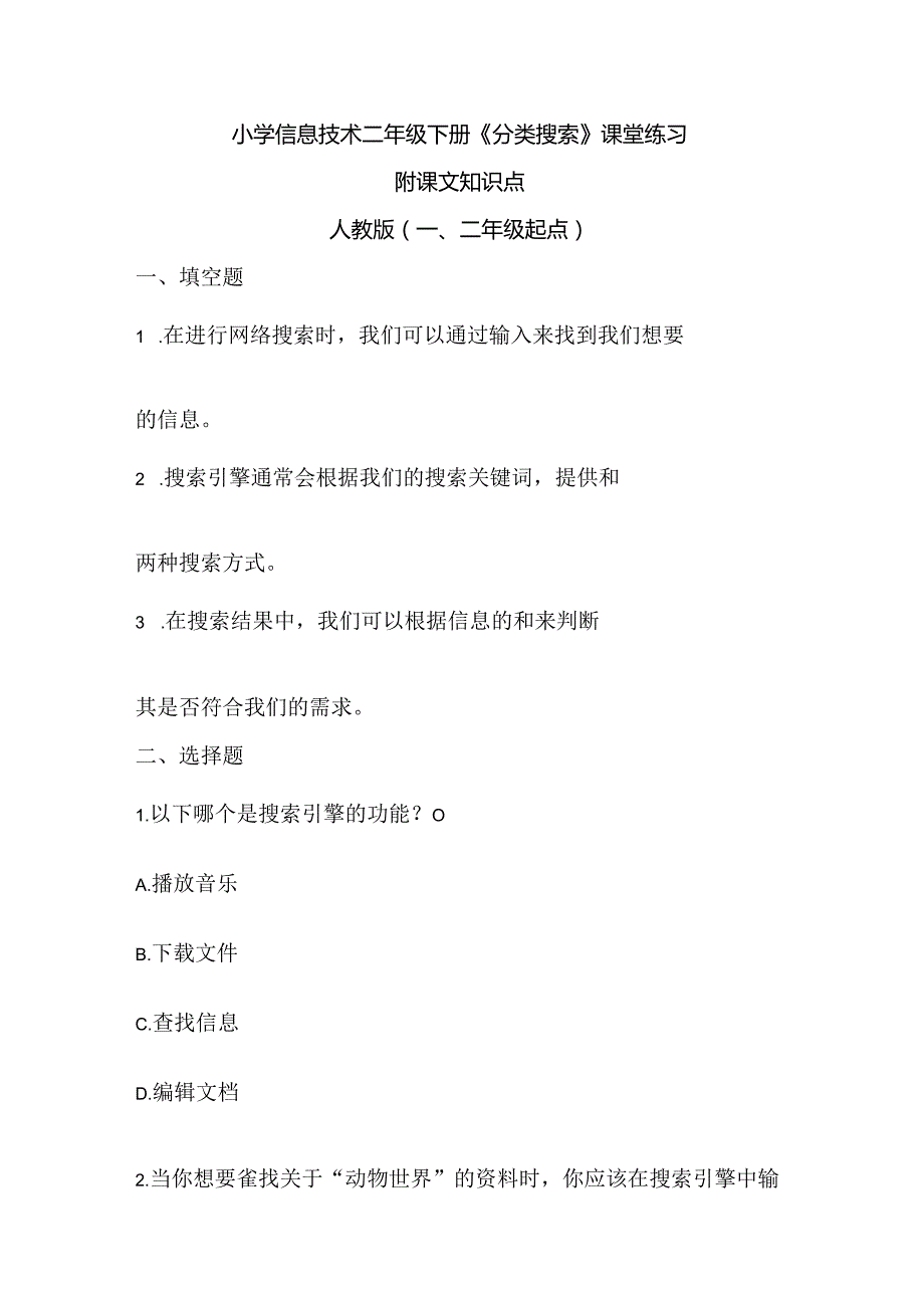 小学信息技术二年级下册《分类搜索》课堂练习及课文知识点.docx_第1页