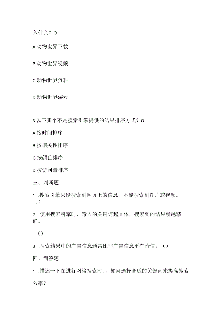 小学信息技术二年级下册《分类搜索》课堂练习及课文知识点.docx_第2页