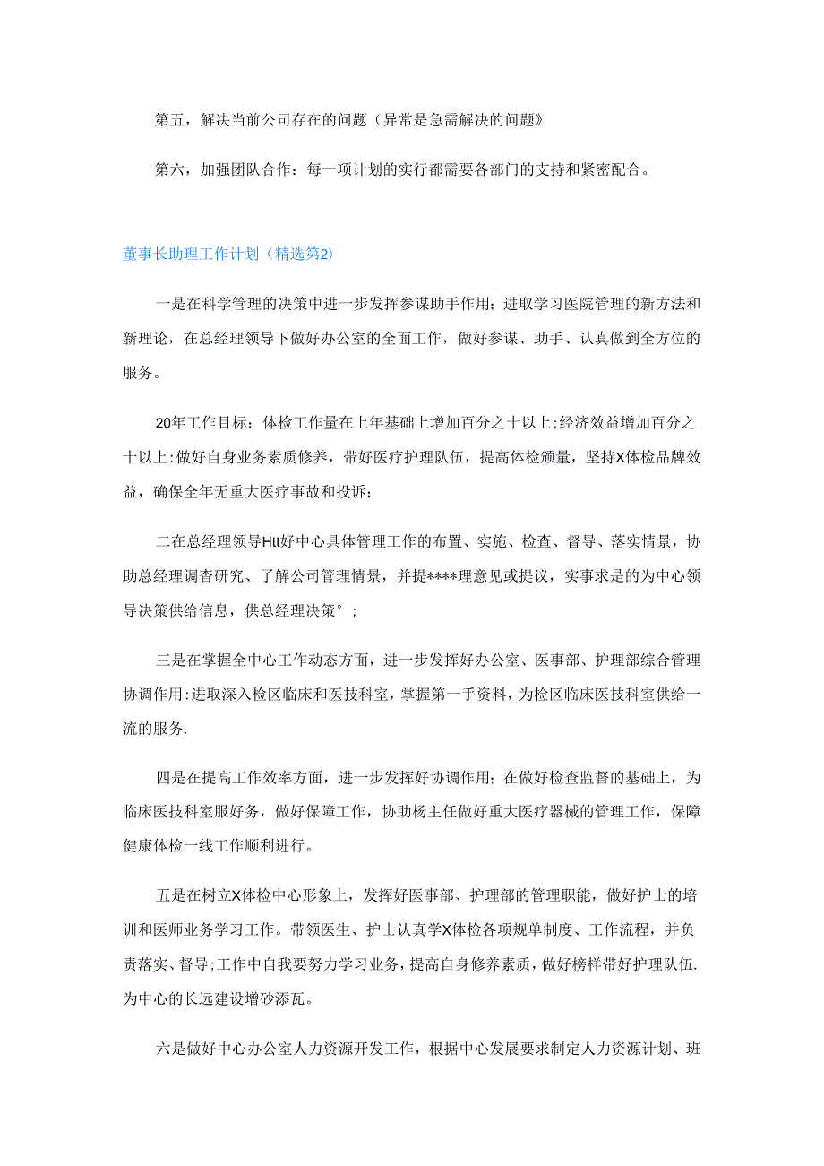 董事长助理工作计划.docx_第2页