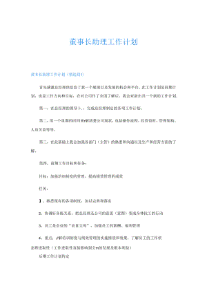 董事长助理工作计划.docx