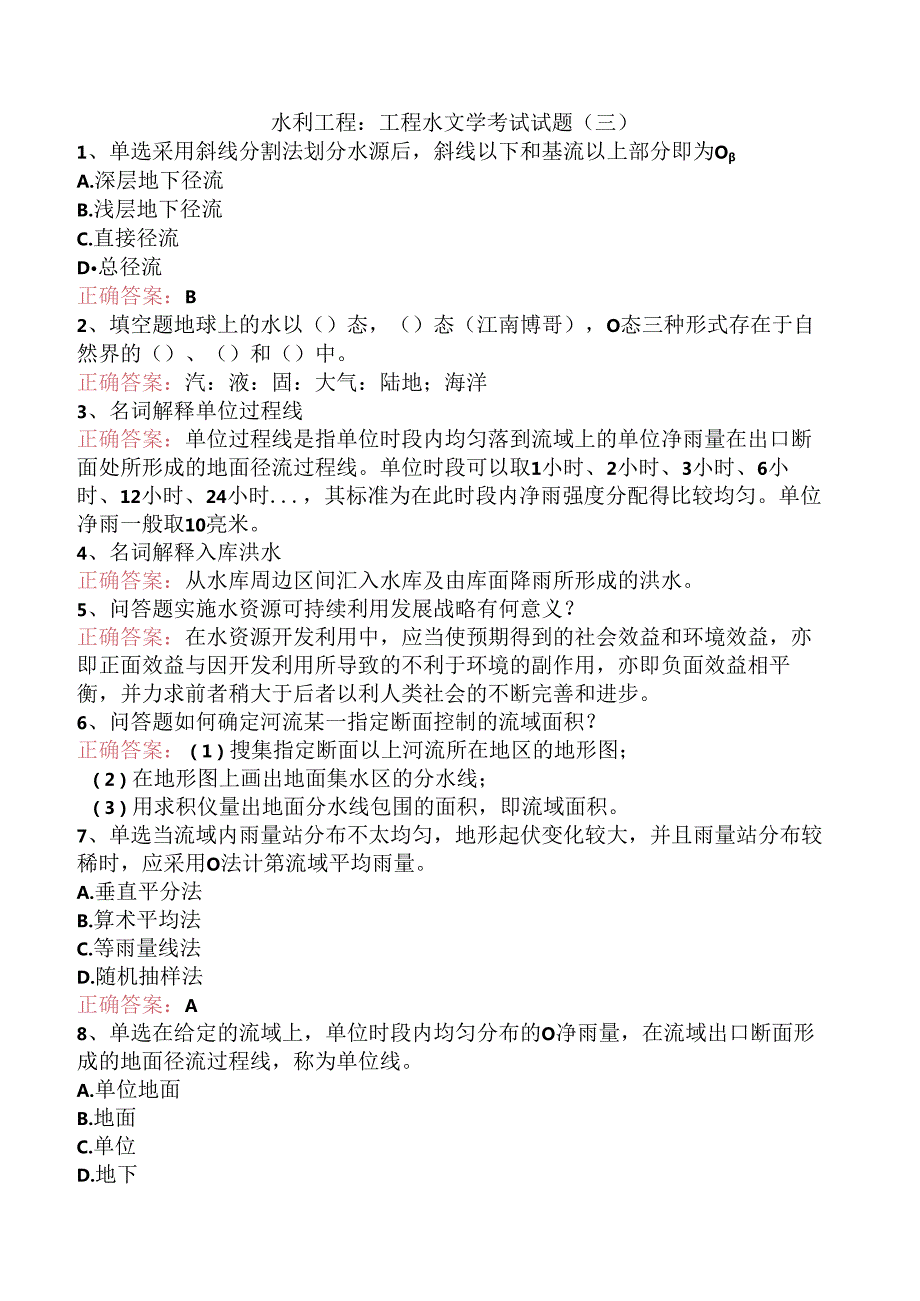 水利工程：工程水文学考试试题（三）.docx_第1页