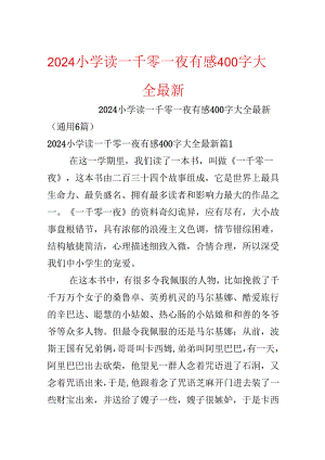 2024小学读一千零一夜有感400字大全最新.docx