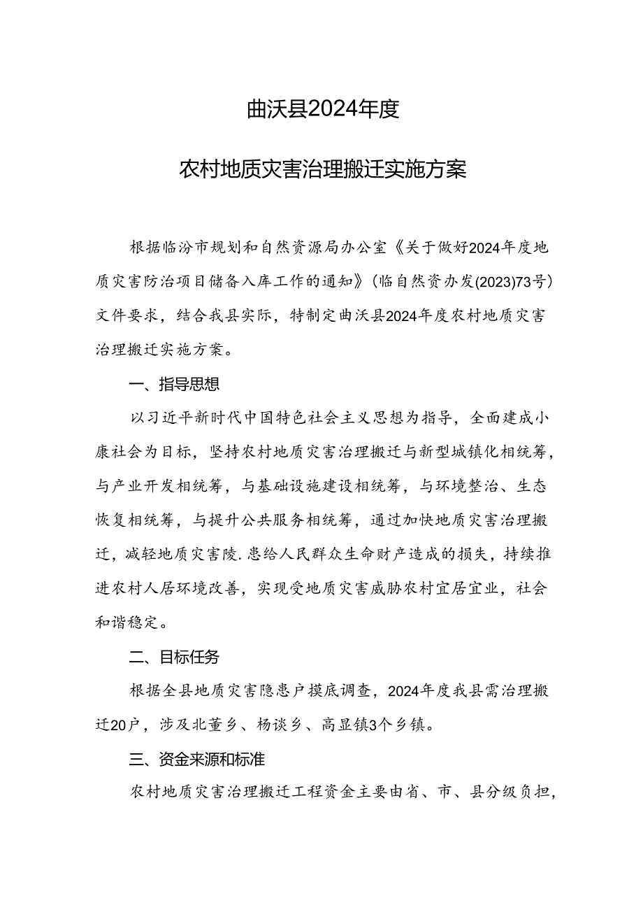 曲沃县2024年度农村地质灾害治理搬迁实施方案.docx_第1页