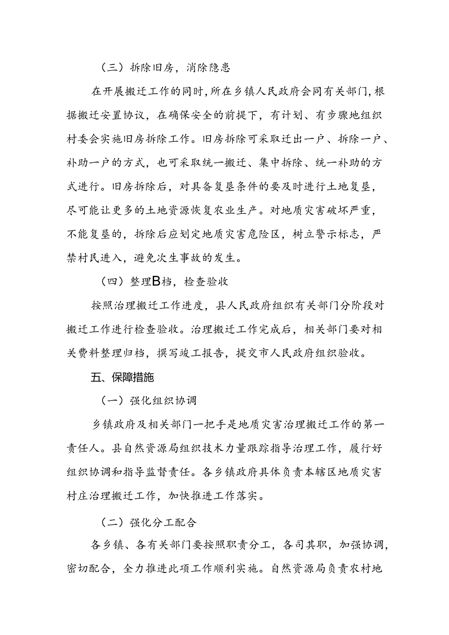 曲沃县2024年度农村地质灾害治理搬迁实施方案.docx_第3页