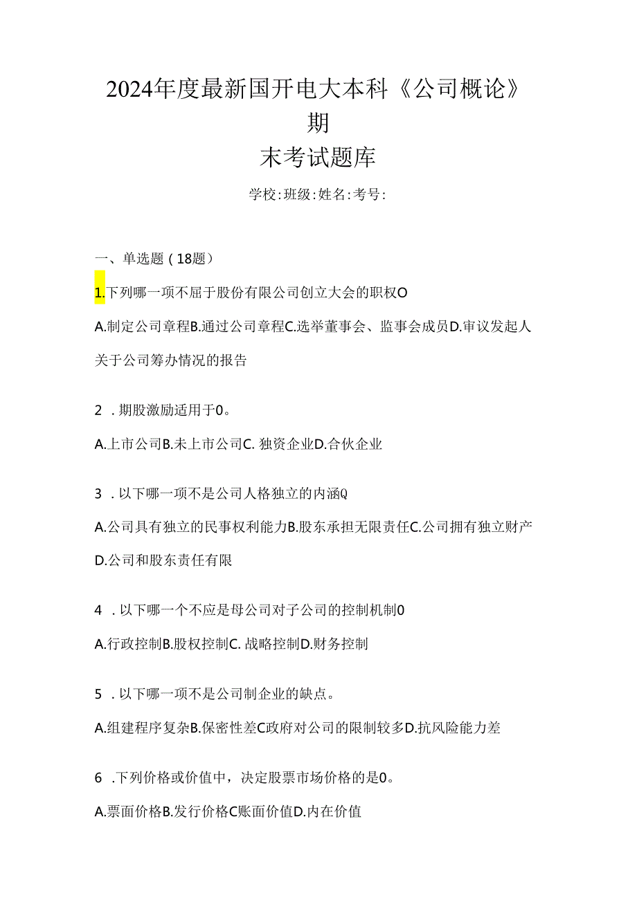 2024年度最新国开电大本科《公司概论》期末考试题库.docx_第1页