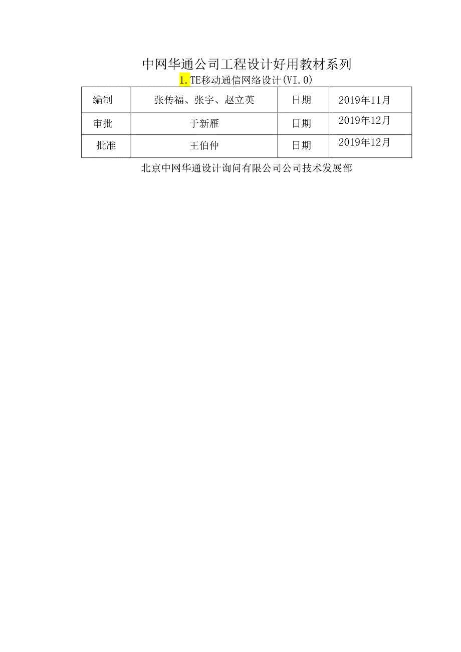 LTE移动通信网络设计.docx_第1页