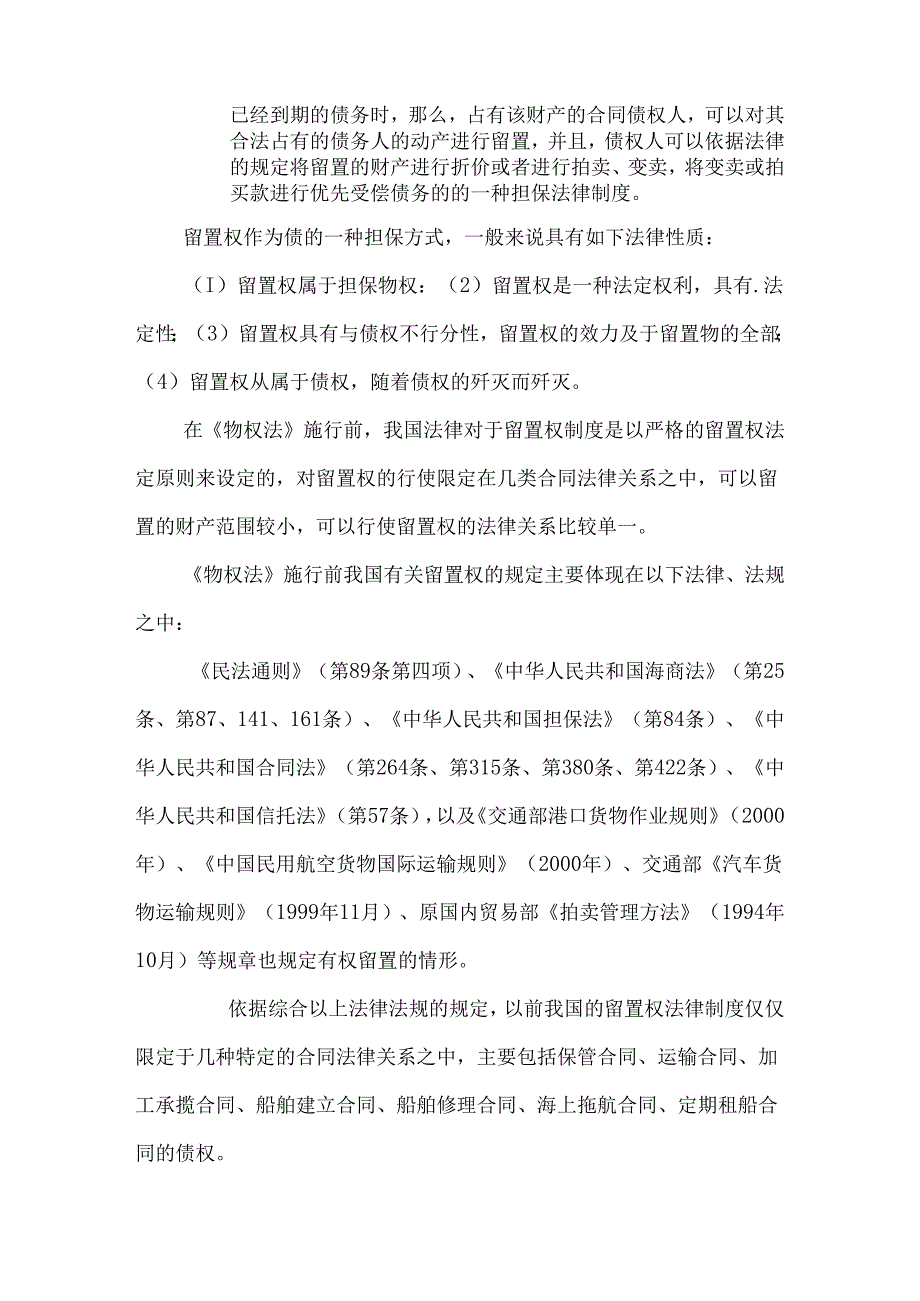 《物权法》留置权法律制度创新问题研究.docx_第2页