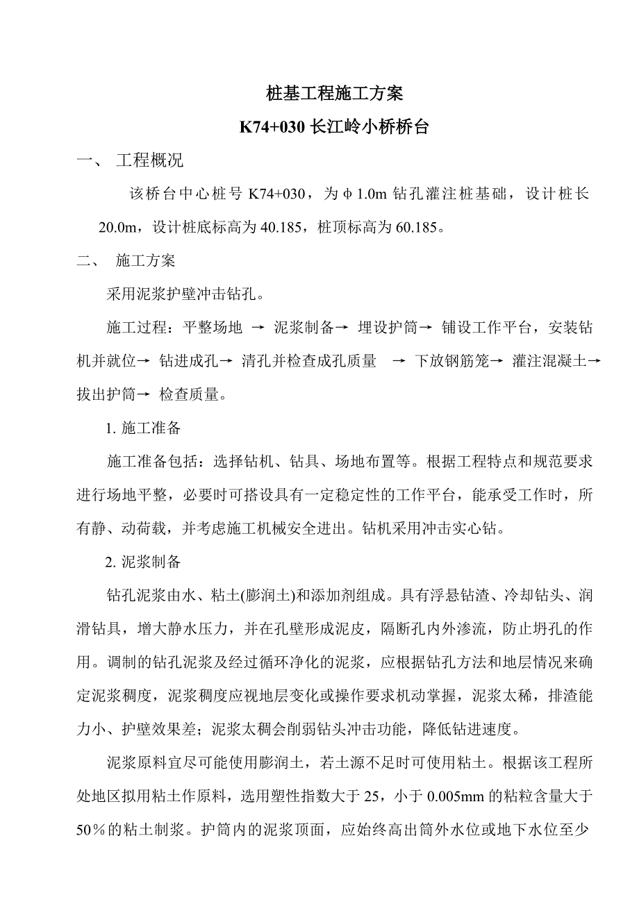 桩基工程施工方案K74+030长江岭小桥桥台桩基施工方案.doc_第1页