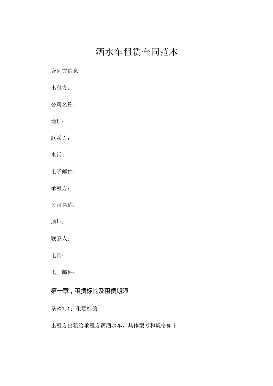 洒水车租赁合同范本 (5).docx_第1页