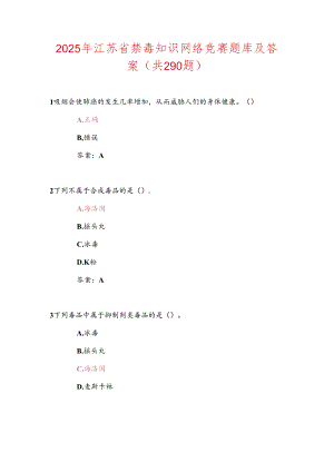 2025年江苏省禁毒知识网络竞赛题库及答案（共290题）.docx