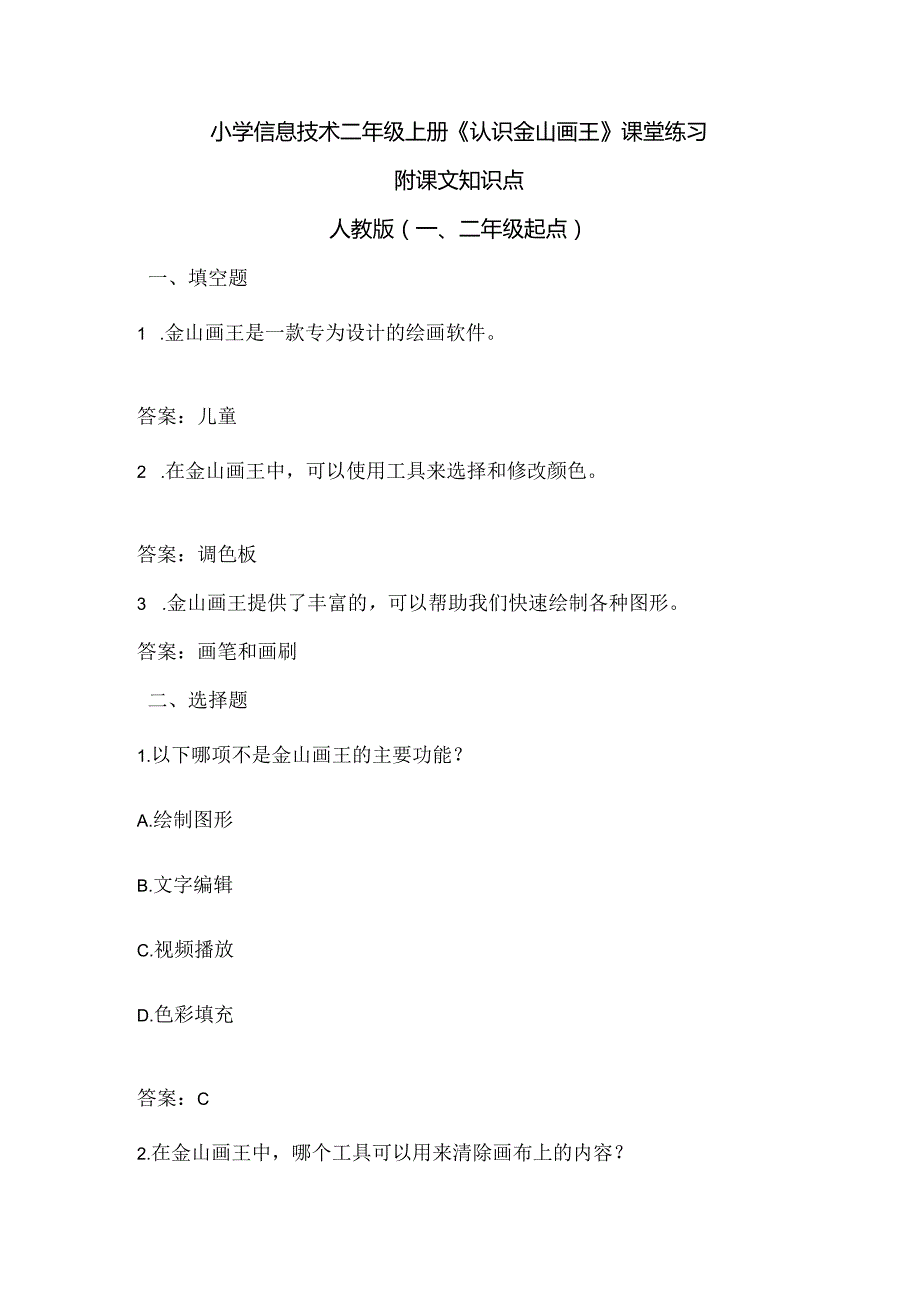 小学信息技术二年级上册《认识金山画王》课堂练习及课文知识点.docx_第1页